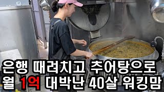 (복날 중복 특집)은행 퇴사하고 추어탕집 창업해 월급 4배 대박난 40살 미녀 워킹맘의 하루