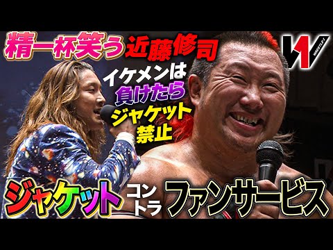 笑う近藤修司…敗者ジャケット喪失or初めてのファンサービス 近藤修司vs黒潮イケメン二郎《2017/6/6》WRESTL...