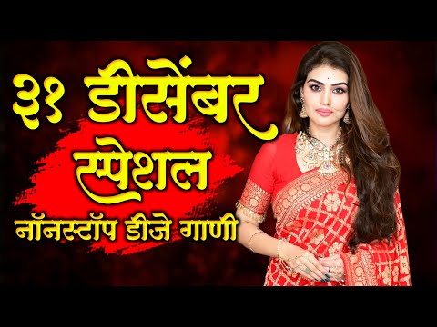 31 डिसेंबर स्पेशल नॉनस्टॉप डीजे गाणी | 31 december special nonstop dj song | Trending dj song 2024