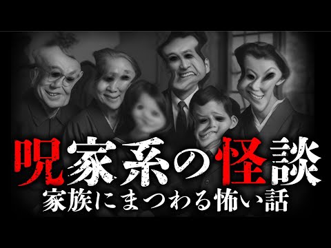 【実話】この家族、絶対におかしい！家系にまつわる怖い怪談（全7話）