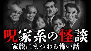 【実話】この家族、絶対におかしい！家系にまつわる怖い怪談（全7話）