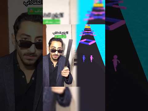 انواع الطلاب و الضرب 😂