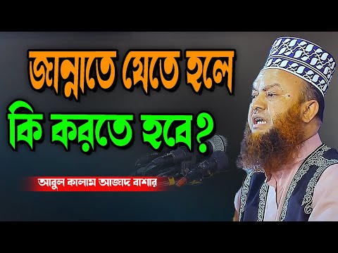 জান্নাতে যেতে হলে কি করতে হবে?abul kalam azad bashar new waz tafsir mahfil 2025