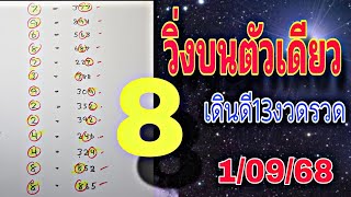 สูตรวิ่งบนตัวเดียว เดินดี13งวดรวด 1/9/68