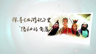 故事剛剛好：《西遊記》（上） ——探尋《西遊記》裏「隱秘的角落」