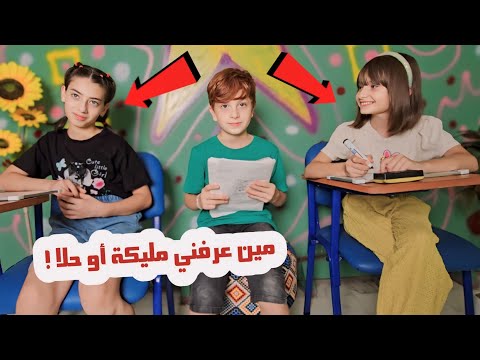 مين بيعرف محمد أكثر ؟! حلا أو مليكة 🤪 واحد منهم أكل الفلفل الحار 🌶️ - مين بيعرفني حلقة 4