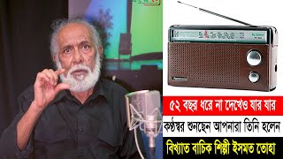 রেডিওর ভিতরের সেই ছোট্ট মানুষগুলোকে দেখার খুব ইচ্ছা ছিল: বিখ্যাত বাচিক শিল্পী ইসমত তোহা
