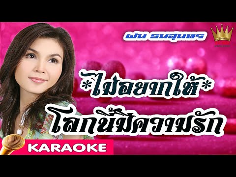 ไม่อยากให้โลกนี้มีความรัก – ฝน ธนสุนทร [karaoke]