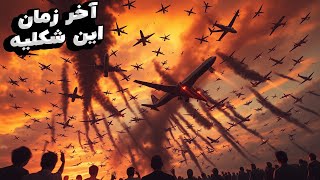 آخر زمان اتفاق میوفته و همه ی هواپیما ها سقوط میکنن