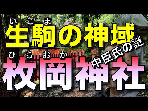 生駒の神域・枚岡（ひらおか）神社と中臣氏の謎