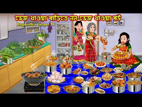 ভেজ খাওয়া বাড়িতে ননভেজ খাওয়া বউ Veg Khaoa Barite Non Veg Khaoa Bou | Cartoon | Rupkotha Golpo TV