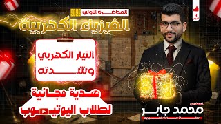 المحاضرة الأولى | شرح التيار الكهربي  | فيزياء ثانوية عامة 2026 مع البشمهندز