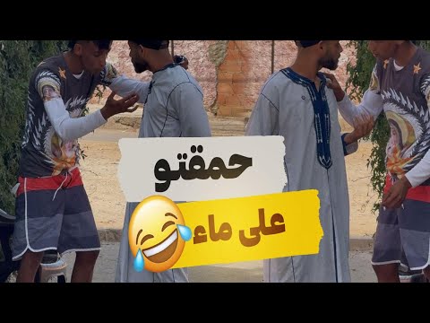 #ديت#ليه#ماء#الحياة#ديالو 😂