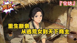 完结《重生断亲，从逃荒女到天下商主》【种田+家长里短+空间+逃荒+经商致富】女大佬被渣男贱女联手设计车祸致死后，重生到了古代…  #逃荒 #种田 #古代言情 #爽文 #重生 #小说 #家长里短 #空间