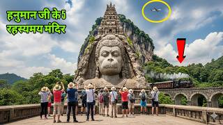 भारत के 5 रहस्यमयी हनुमान मंदिर  | खतरनाक और चमत्कारिक रहस्य