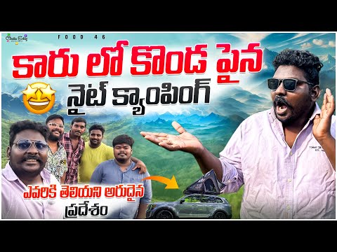 కారు లో కొండ పైన Night camping | @TeluguTravelVlogger #viralvideo #foodie