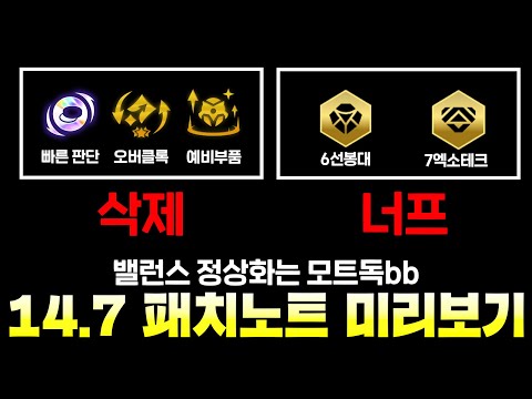증강체 삭제는 모트독ㅋㅋㅋㅋㅋㅋ 14.7 패치노트 미리보기