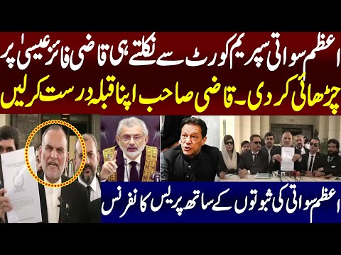اعظم سواتی نے سپریم کورٹ سے نکلتے ہی قاضی فائزعیسٰی پر چڑھائی کردی ! قاضی صاحب اپنا قبلہ درست کرلیں
