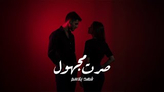 Fahad Balasm - Sert Mjhol (Official Music Video) |2025| فهد بلاسم - صرت مجهول (فيديو)