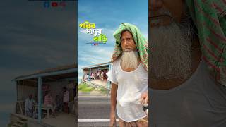 ধনি গরিবের পার্থক্য এখানে🥹#bayazid0007 #trending #hasbunallohstv #baizedmahmud #islamic