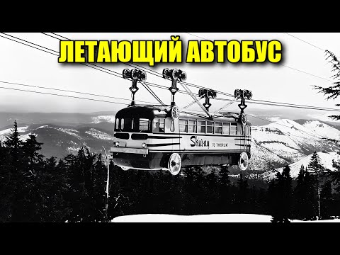 Тайна "летающего" автобуса Skiway Tram раскрыта. Странный подъемник из 50-х