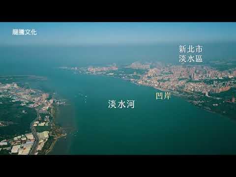 空中看臺灣曲流地形 - YouTube(2分20秒)