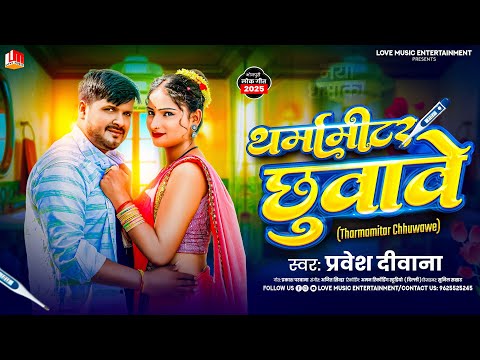 थर्मामीटर छुवावे || Tharmamitar Chhuwawe || Pravesh Diwana || Bhojpuri Song 2025