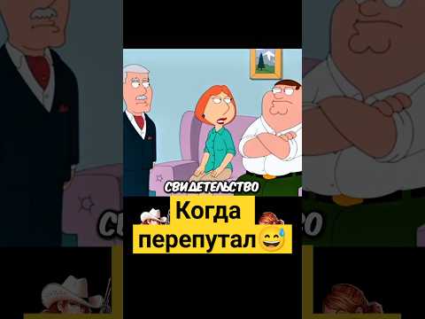 Когда перепутал 😱🤦🏻‍♂️✨ #гриффины #familyguy #сериал
