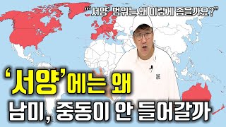 ‘서양' 아는 척하기｜만들어진 서양(The West) 개념 깨기｜만들어진 서양(The West) 읽기 전 꼭 봐야 할 영상