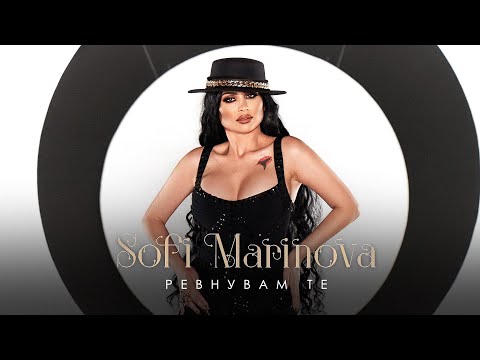 СОФИ МАРИНОВА - РЕВНУВАМ ТЕ / SOFI MARINOVA - REVNUVAM TE