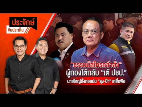 ประจักษ์จับประเด็น | 25 เม.ย. 68
