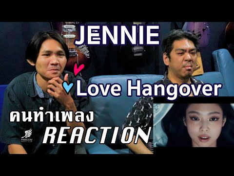 JENNIEDominicFikeLoveHangoverคนทำเพลงREACTIONEp.576