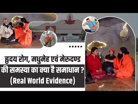 हृदय रोग, मधुमेह एवं मेरुदण्ड की समस्या का क्या है समाधान ? (Real World Evidence) || Swami Ramdev