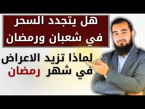 هل يتجدد السحر في رمضان؟ ولماذا تزيد الأعراض؟