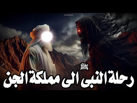 لماذا ذهب النبى ﷺ الى مملكة الجآن ولماذا ضربهم بالعصا