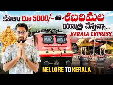 కేవలం 5000/-కే Sabarimala Trip || శబరిమల యాత్ర పూర్తి వివరాలు | Kerala Express | Nellore To Kottayam