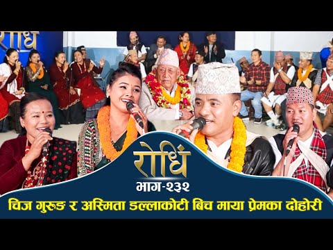 Rodhi EP 232 | चिज गुरुङ र अस्मिता डल्लाकोटी बिच माया प्रेमका दोहोरी  | CHIJ GURUNG | ASMITA