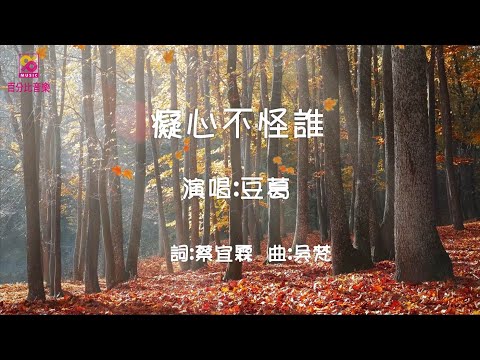【百分比音樂】豆葛-痴心不怪誰 (官方完整版MV) HD