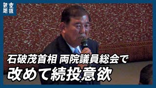 日米関税合意で石破茂首相「不安ないよう全力尽くす」　両院議員総会で改めて続投意欲