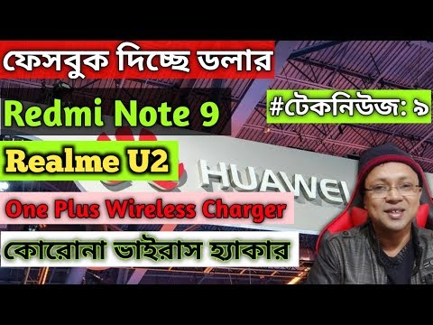 (BENGALI) Redmi Note 9 - Realme U2 - One plus 8 pro - Infinix 5 Pro - Facebook - Tech news
