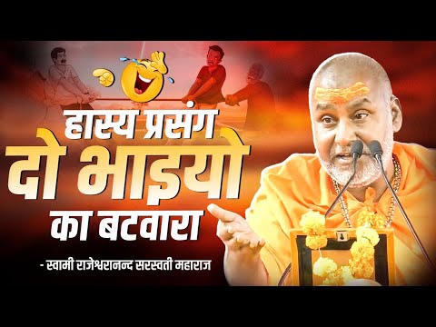 हास्य प्रसंग - दो भाइयो का बटवारा || Swami Rajeshwarand Ji Maharaj || Hasya Katha