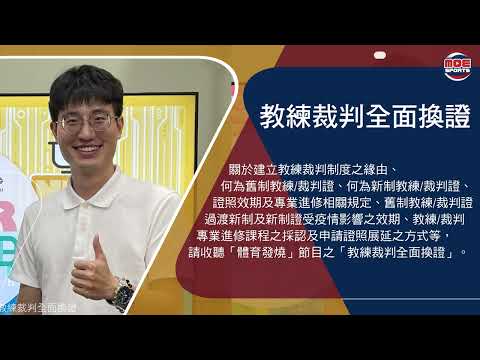 EP 12 [2025體育發燒PODCAST] 教練裁判全面換證