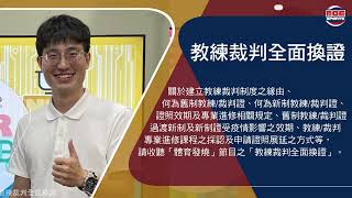 EP 12 [2025體育發燒PODCAST] 教練裁判全面換證