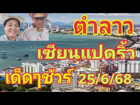 เด่นมาแล้วตำลาวเซียนแปดริ้ว 25/6/68