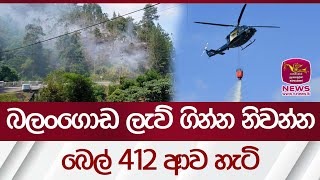 බලංගොඩ ලැව් ගින්න නිවන්න බෙල් 412 ආව හැටි | Rupavahini News