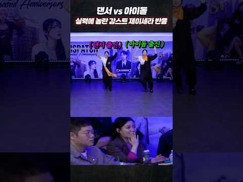 댄스 미러전ㄷㄷ 댄서 출신 vs 아이돌 출신..! 실력에 놀란 감스트&제이세라 반응