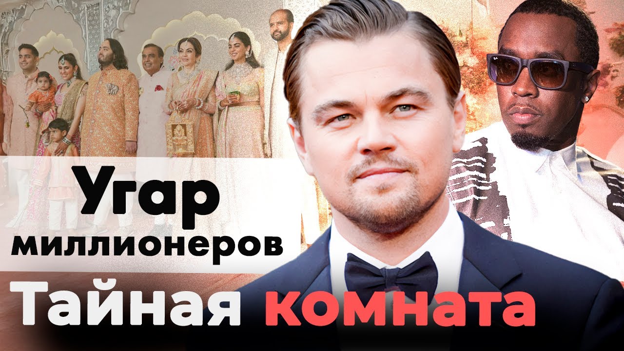 Угар миллионеров - Как отдыхают звёзды, политический бомонд и финансовые воротилы