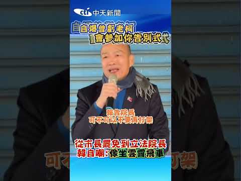 自爆曾虧老柯「會參加你告別式」從市長罷免到立法院長 韓自嘲：像坐雲霄飛車 #shorts