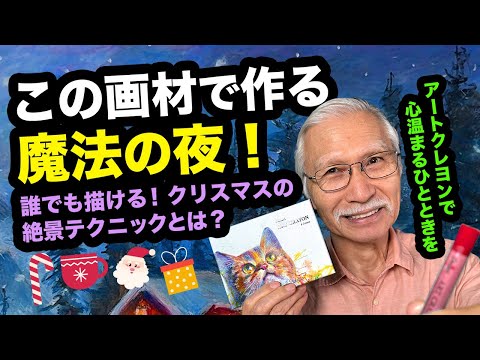 【一緒に描こう】感動の雪景色！クリスマスの夜を描く魔法のアートクレヨン