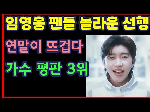 임영웅 팬들 놀라운 선행, 연말이 뜨겁다, 가수 평판 3위-하재근TV